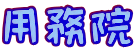 用務院 